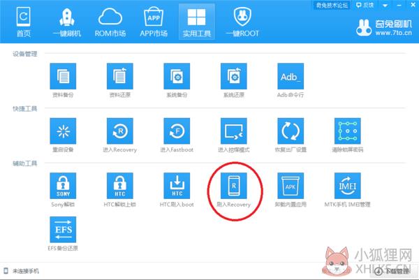 奇兔刷机 v8.3.1.0电脑版