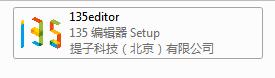 135编辑器 V2.0官方版