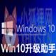 微软Win10升级助手 V2021 官方版