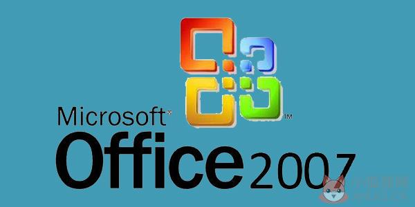 Office2007完整版
