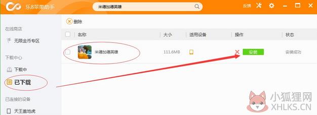 乐8苹果助手 v1.1.3.0 PC版