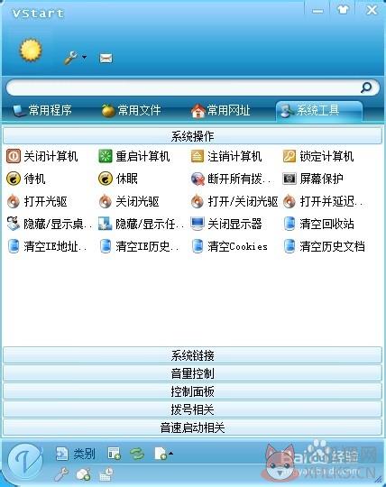 音速启动(VStart)最新版使用方法