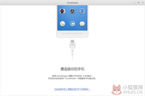 锤子HandShaker v2.6.0官网版