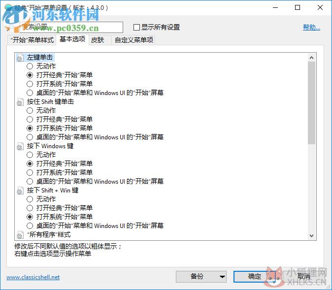 Classic Shell官网版使用方法