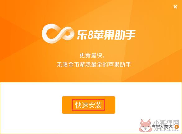 乐8苹果助手 v1.1.3.0正式版