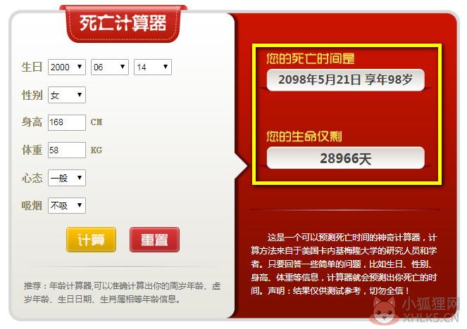 死亡计算器免费版