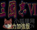 三国志6 最新版