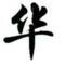华文行楷字体 v1.0 官方版