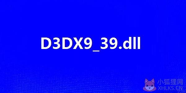 D3DX9_39.dll 最新版
