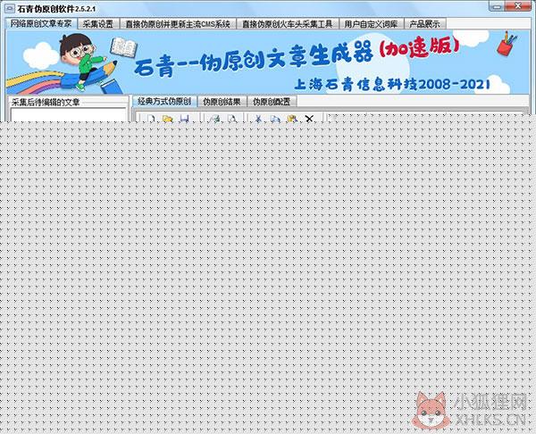 石青伪原创工具 v2.5.8.1最新版