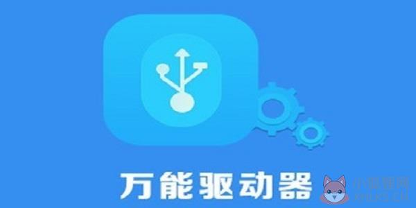 USB万能驱动 V3.0 官方版