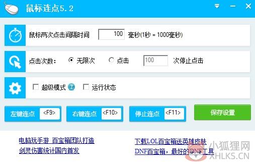 百宝箱鼠标连点器 v5.2免费版