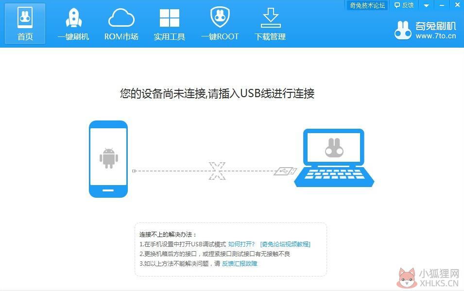 奇兔刷机 v8.3.1.0电脑版