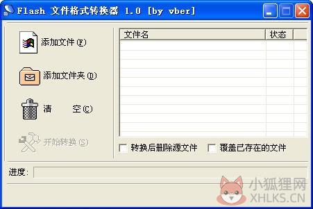 Flash文件格式转换器 v1.0 官方版