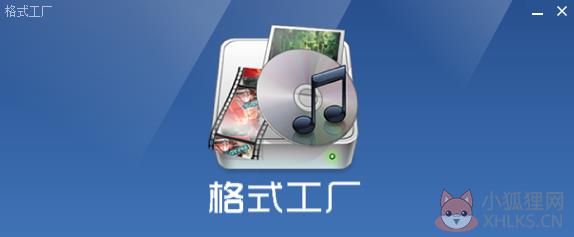 格式工厂(FormatFactory) V4.9.5.0去广告版