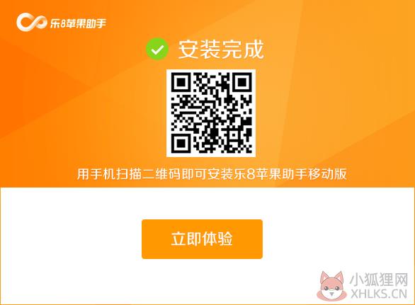 乐8苹果助手 v1.1.3.0正式版