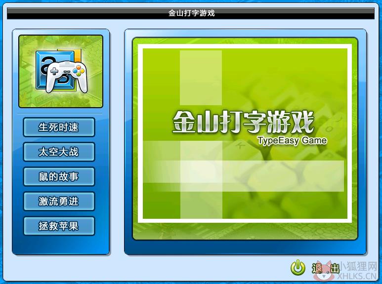 金山打字游戏中文版