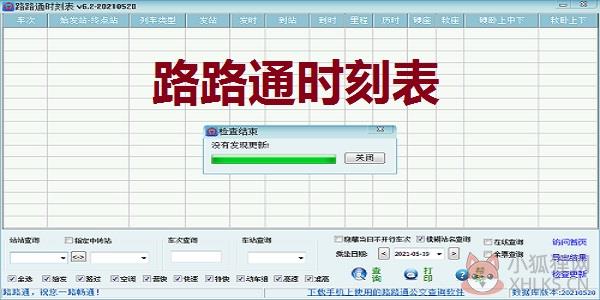 路路通时刻表 v6.2.20220501电脑版