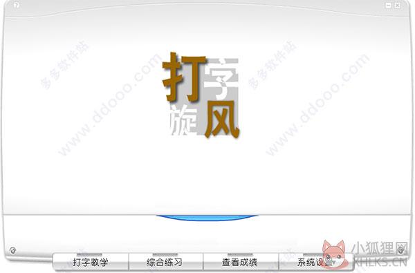 打字旋风绿色版