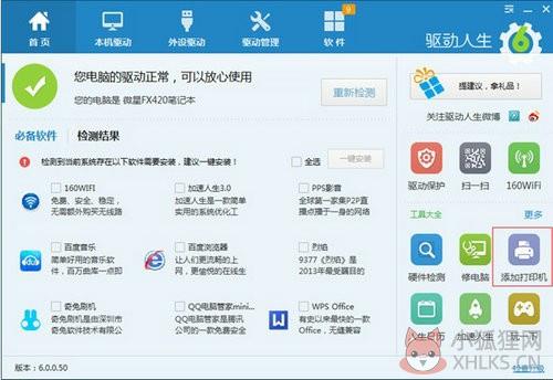 驱动人生 v8.12.83.250网卡版