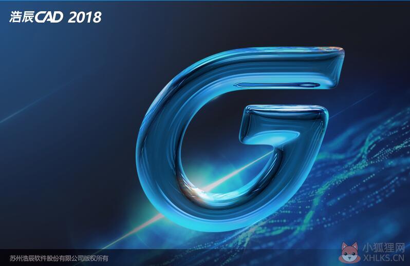 浩辰CAD 2018最新版