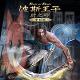 波斯王子：时之砂 重制官方版