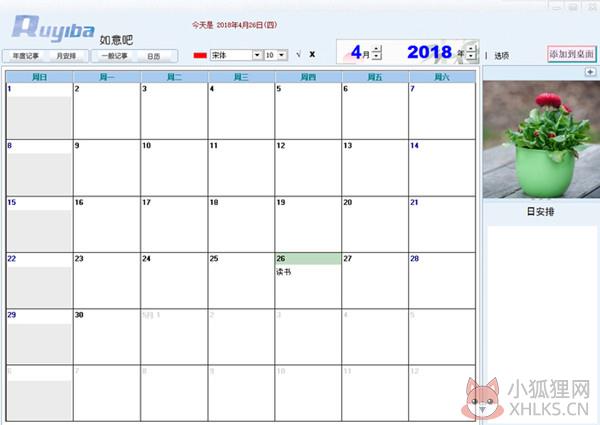 如意吧(桌面日程安排软件) R566A正式版