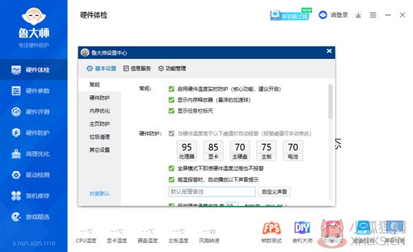 鲁大师 v6.1021.3245.1222官网版