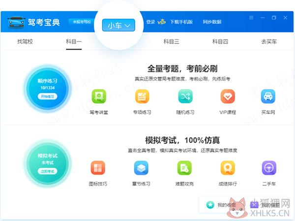 驾考宝典 v8.2.2.0官方PC版