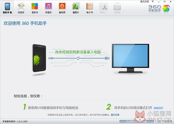 360手机助手 v3.0.0.1121绿色版
