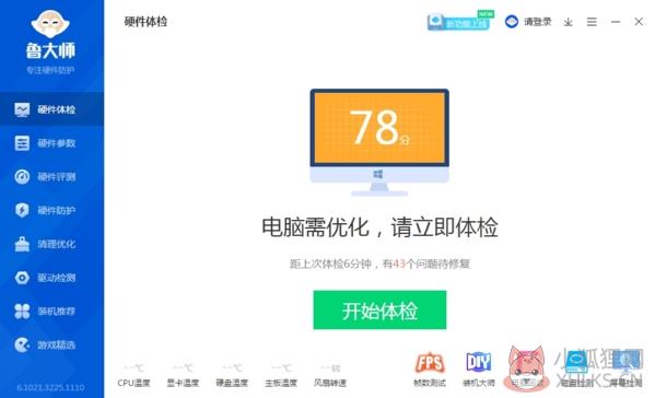 鲁大师 v6.1021.3240.1215最新版