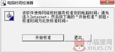 电脑时间校准器 v1.1免费版
