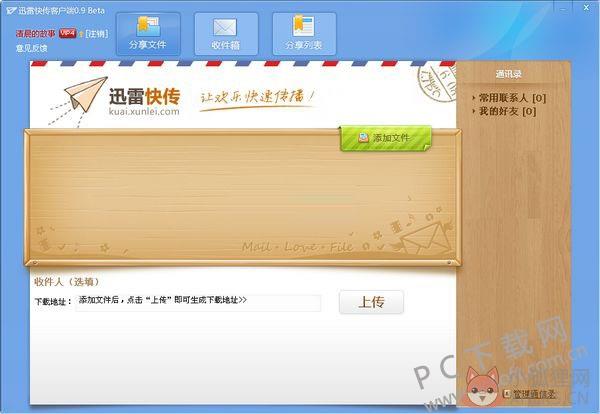迅雷快传 v2.0.0.87免费版