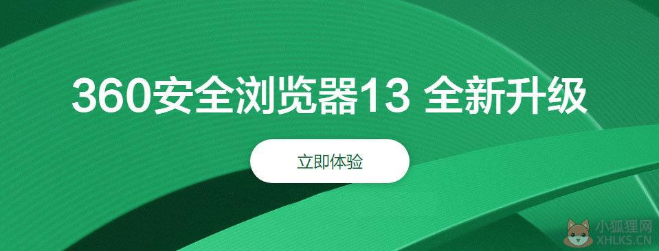 360安全浏览器 V13.1.1662.0正式版