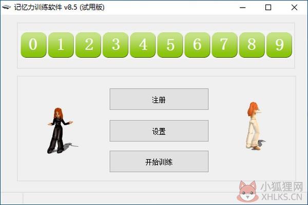记忆力训练软件 v8.5 官方版