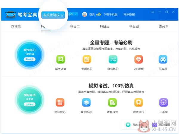 驾考宝典 v8.2.2.0官方PC版