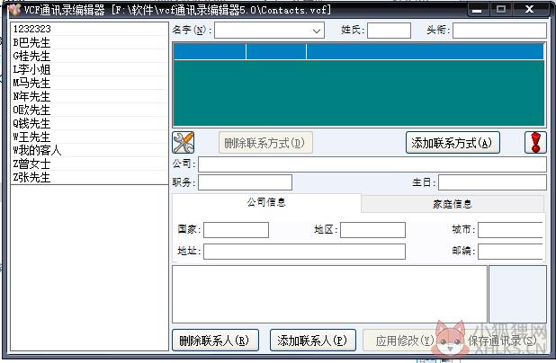 VCF通讯录编辑器 v5.0正式版