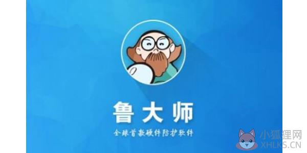 鲁大师 v6.1022.3320.418官方版