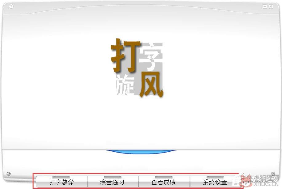 打字旋风绿色版