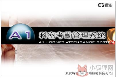 科密a1考勤管理系统 v1.1.0.712绿色版