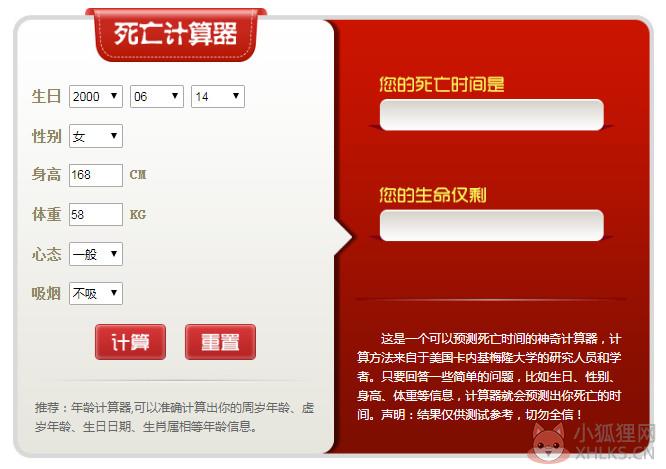 死亡计算器免费版