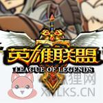 英雄联盟 v4.2.4.4官网版