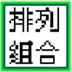 排列组合计算器