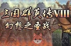 三国群英传7