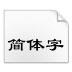 隶书体字体合集