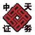 中天证券同花顺（同花顺中天新一代客户端）