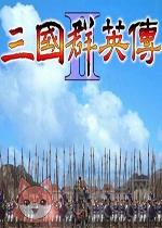 三国群英传2