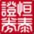 恒泰证券股票期权交易系统汇点版