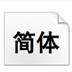 方正公文黑体字体