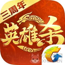 英雄杀天下辅助